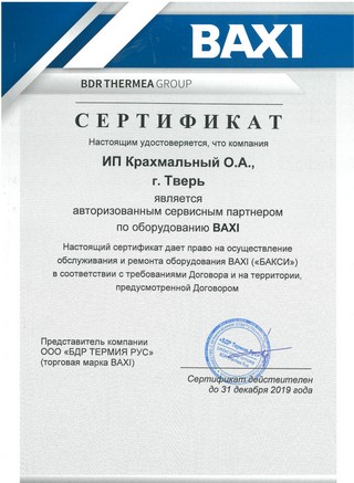 Сертификат Baxi