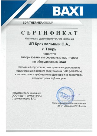 Сертификат baxi